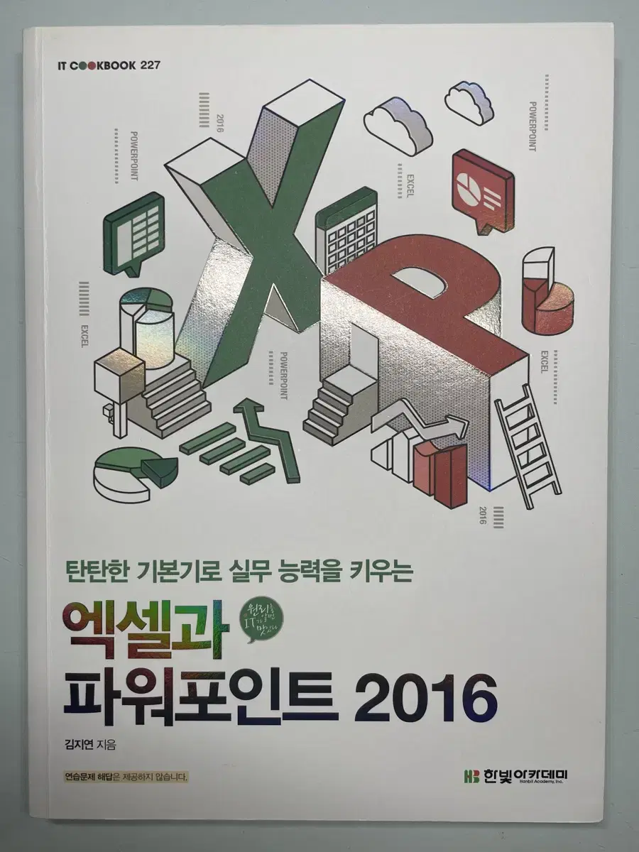 엑셀과 파워포인트2016